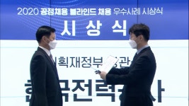 한전, 공정 채용으로 부총리·기재부 장관 표창 받아