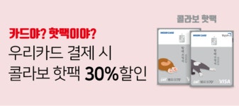 우리카드, CU와 브랜드 콜라보 카드의 정석 댕댕냥이 핫팩 출시