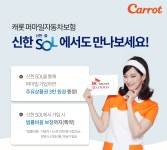 [아! 이 금융상품]캐롯손보, 신한은행 모바일 앱에서 퍼마일자동차보험 선봬