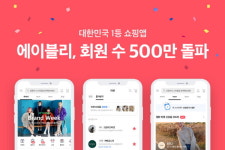 패션 테크기업 에이블리, 알고리즘 통해 스타일 커머스로 발돋움