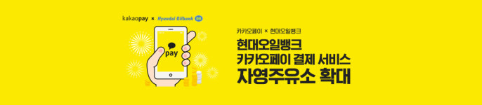 현대오일뱅크, 자영 주유소에도 카카오페이 도입