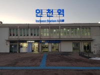 [상권을 알면 가치가 보인다] 인천역 상권, 인천역 100년 이상의 역사와 전통