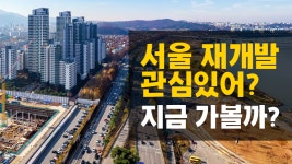 [지식동영상]서울 재개발 관심있어? 지금 가볼까?