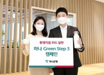 생활 속 ESG 경영 실천…하나은행, 임직원 대상 환경보호 캠페인 전개