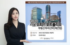 한국투자신탁운용, 서울오피스포트폴리오 부동산펀드 출시