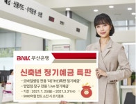 부산은행, 최대 연 1.2% 금리 새해맞이 더(The)특판 정기예금 출시