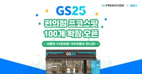 프레시코드 프코스팟 편의점, 100곳까지 확장