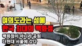 여의도라는 섬에 한국 최대의 백화점이 생겼다~ 더현대 서울