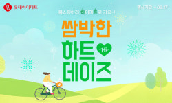 롯데하이마트, 온라인쇼핑몰서 하트데이즈 행사 진행