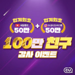 CU, 유튜브 구독자·인스타그램 팔로워 100만 돌파