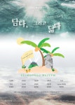 제주도 델문도뮤지엄서 담다, 그리고 닮다 전시 개최