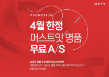 머스트잇, 4월 구매 고객 대상 무상 A/S 제공