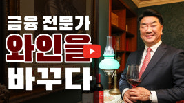 토마스컨설턴츠에이피 | 금융전문가, 와인을 바꾸다[사람이 답이다]
