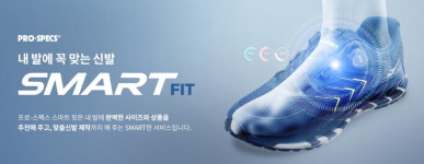 프로스펙스, 맞춤 신발 스마트 핏 서비스 오픈