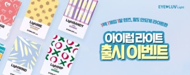 다비치안경,  MZ세대 위한 한달용 컬러 렌즈 아이럽 라이트 시리즈 출시