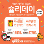 애슐리, 학생이면 누구나 온종일 런치 가격 슐리데이 진행