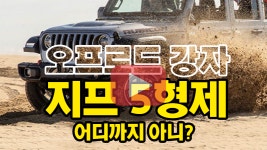[자동차 연구소]오프로드 지프 5형제 어디까지 아니?