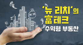 [뉴 리치 富테크 수익형 부동산①] 조물주 위 건물주 꿈꾸는 뉴 리치들