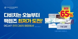 다비치안경, 팩렌즈 최저가 도전 최대 65% 할인 이벤트 진행
