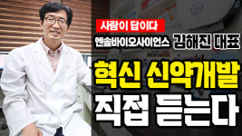 [사람이 답이다] 혁신 신약개발 직접 듣는다!...엔솔바이오사이언스 김해진 대표