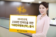 KB국민은행, 1500만 반려인을 위한 KB반려행복신탁 출시