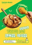 치킨매니아, 면목점·백석점 2곳 7일 신규매장 오픈