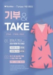신원, 헌 옷 기부 캠페인 기부 & TAKE 진행