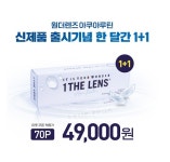 다비치안경, 인체 친화적인 소재 원데이 투명 렌즈 원더렌즈 아쿠아루틴 출시