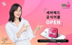 독일 더마코스메틱 브랜드 세바메드, 공식 모바일 앱 론칭