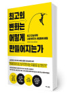 [주태산 서평] 성격 바꾸려면 기억의 편집자 되라