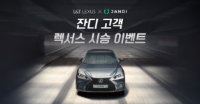 토스랩 잔디 이용하면 렉서스 법인차 한 달 무료로 탄다