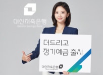 [아! 이 금융상품] 대신저축은행, 지점 방문 노년층 우대 '더드리고 정기예금' 출시