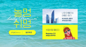 홈술족 모여라... AK몰, 제주맥주와 놀멍 쉬멍 기획전 진행
