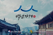 백년가게·백년소공인 366곳 선정