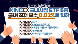 한국투신운용, ETF 5종 보수율 0.02%로 인하