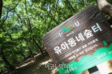 [ER 포토] 도심속 힐링공간...봉제산 숲속 놀이터 개방