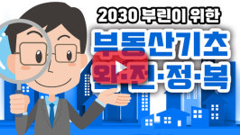[금융연구소] 2030 부린이를 위한 부동산기초 완전정복!