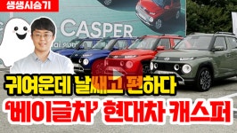 [자동차 연구소]생생시승기-귀여운데 날쌔고 편하다 베이글차 현대차 캐스퍼