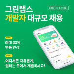 그린랩스, 개발자 일하기 좋은 기업 만든다