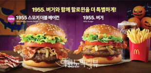[사진으로보는 신상품] 맥도날드, 1955 스모키 더블 베이컨 부터 bhc, 로젤킹