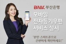 우체국금융개발원부산지사재 | [아! 이 금융상품]BNK부산은행, '모바일 전자등기우편 서비스' 도입 外