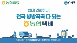 [biz인사이드] 농협 손잡은 한진 택배, 농촌특화로 우체국 추월하나