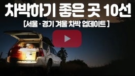 [지식동영상]차박하기 좋은 곳 10선-서울 경기 겨울차박 업데이트!