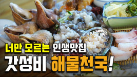 북촌 핫플레이스~ 인싸들 사이에서 소문난 갓성비 맛집! 북촌해물 [맛탐남]