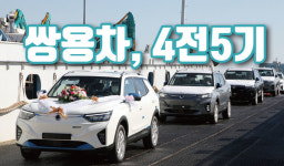 [쌍용차, 4전5기①]쌍용차...꺾인 날개 다시 펴나