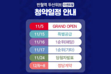 두산건설, 반월역 두산위브 더센트럴 15일 특별공급 시작