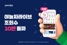 야놀자라이브, 조회수 10만 넘겼다