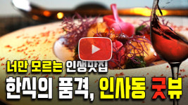 [맛탐남] 한식의 품격, 인사동 뷰 맛집 루프탑 스페이스오