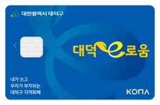 코나아이, 대덕구 지역화폐 대덕e로움 운영대행사 재선정