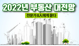 [2022년 부동산 대전망①] 혼돈의 격랑, 초양극화 지속된다